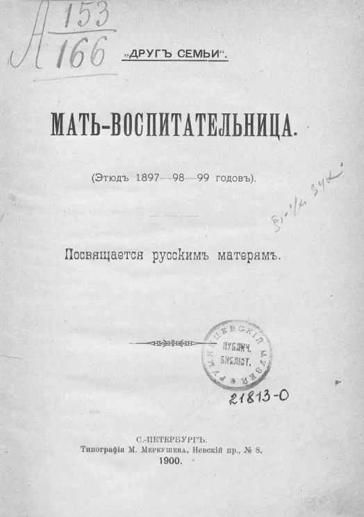 Мать-воспитательница. (Этюд 1897-98-99 годов). Посвящается русским матерям