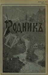 Родник. Журнал для старшего возраста, 1913 год, № 2, февраль