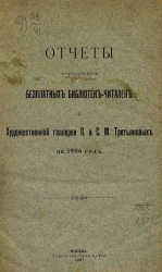 Отчет городских бесплатных библиотек-читален и художественной галереи П. и С.М. Третьяковых за 1906 год