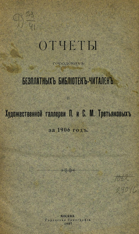 Отчет городских бесплатных библиотек-читален и художественной галереи П. и С.М. Третьяковых за 1906 год