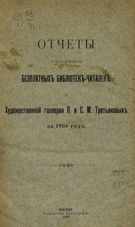 Отчет городских бесплатных библиотек-читален и художественной галереи П. и С.М. Третьяковых за 1906 год