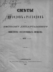 Сметы доходов и расходов по Лесному департаменту Министерства государственных имуществ на 1872 год