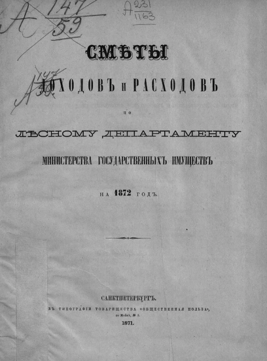 Сметы доходов и расходов по Лесному департаменту Министерства государственных имуществ на 1872 год