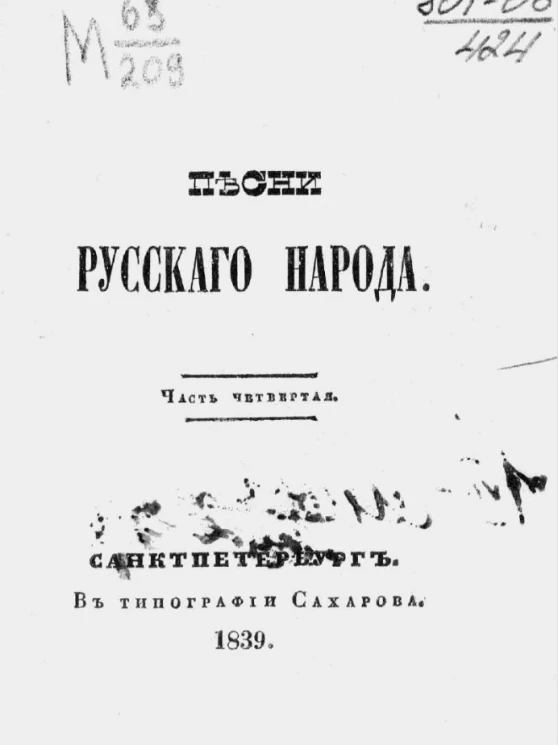 Песни русского народа. Часть 4