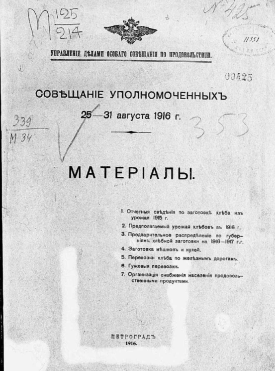 Управление делами особого совещания по продовольствию. Совещание уполномоченных 25-31 августа 1916 года. Материалы 