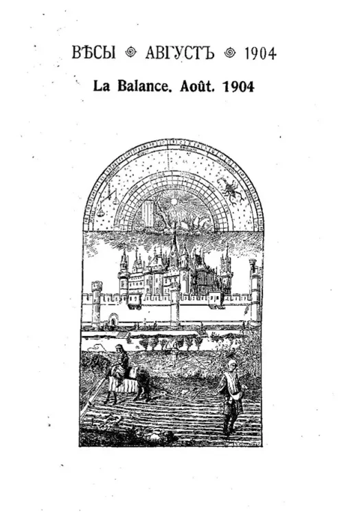 Весы. Август. 1904. Ежемесячник искусств и литературы