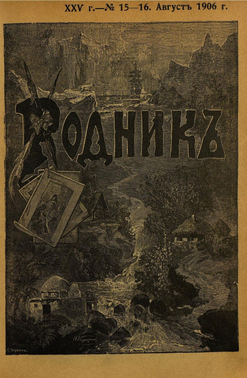 Родник. Журнал для старшего возраста, 1906 год, № 15-16, август