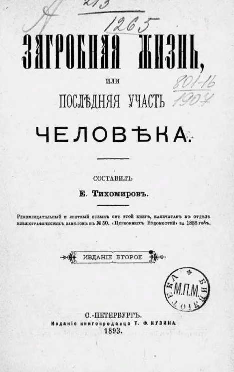 Загробная жизнь, или Последняя участь человека. Издание 2
