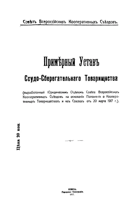 Примерный Устав Ссудо-Сберегательного Товарищества