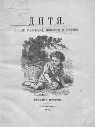 Дитя. Новые рассказы, повести и сказки. Издание 2