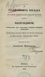 О главнейших трудах по части критической русской истории