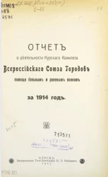 Отчет о деятельности Курского комитета Всероссийского союза городов помощи больным и раненым воинам за 1914 год