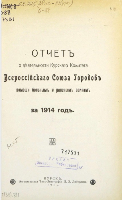 Отчет о деятельности Курского комитета Всероссийского союза городов помощи больным и раненым воинам за 1914 год