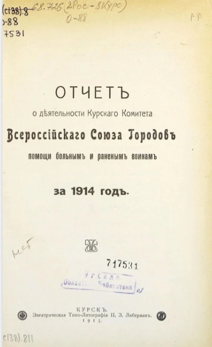 Отчет о деятельности Курского комитета Всероссийского союза городов помощи больным и раненым воинам за 1914 год