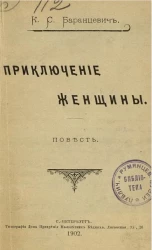 Приключение женщины. Повесть