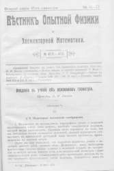 Вестник опытной физики и элементарной математики. № 11-12. Второй серии VI-го семестра. № 671-672