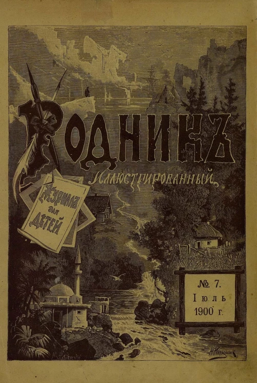 Родник. Журнал для старшего возраста, 1900 год, № 7, июль