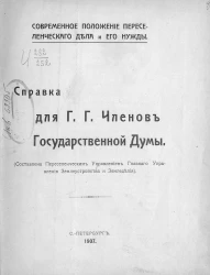 Современное положение переселенческого дела и его нужды. Справка для Г.Г. членов государственной думы