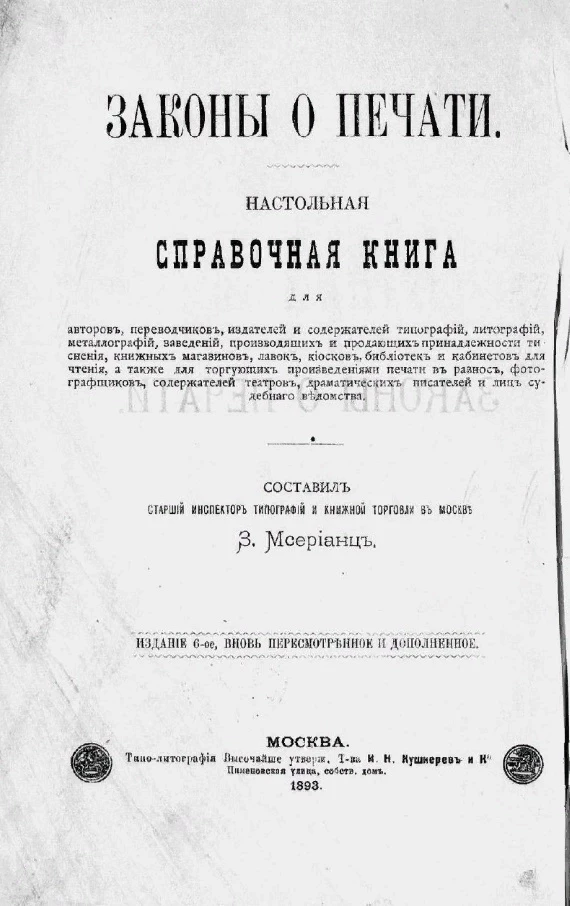 Временные правила о печати 1865. Временные правила 1882. Закон о печати 1865. Временные печати 1882. Временные печати 1882.