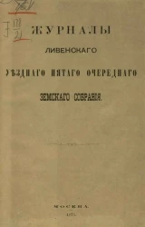 Журналы Ливенского уездного пятого очередного земского собрания