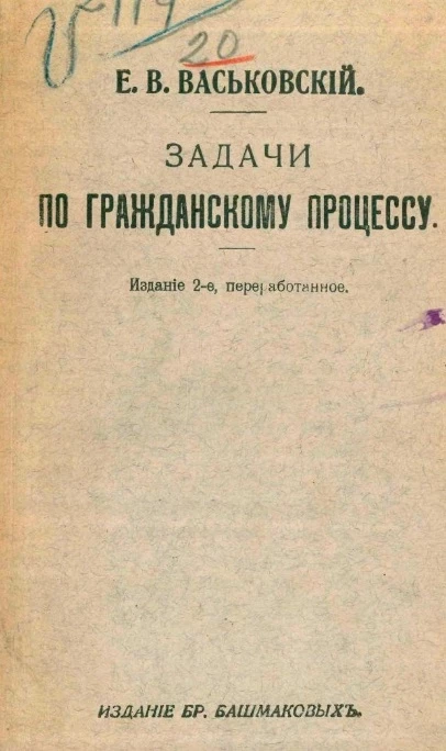 Задачи по гражданскому процессу. Издание 2