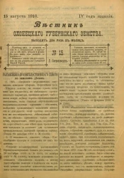Вестник Олонецкого губернского земства. № 15. 15 августа 1910. Год издания 4