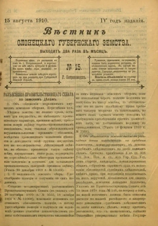 Вестник Олонецкого губернского земства. № 15. 15 августа 1910. Год издания 4