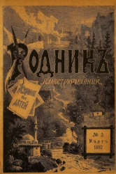 Родник. Журнал для старшего возраста, 1892 год, № 3, март