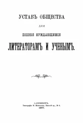 Устав общества для пособия нуждающимся литераторам и ученым