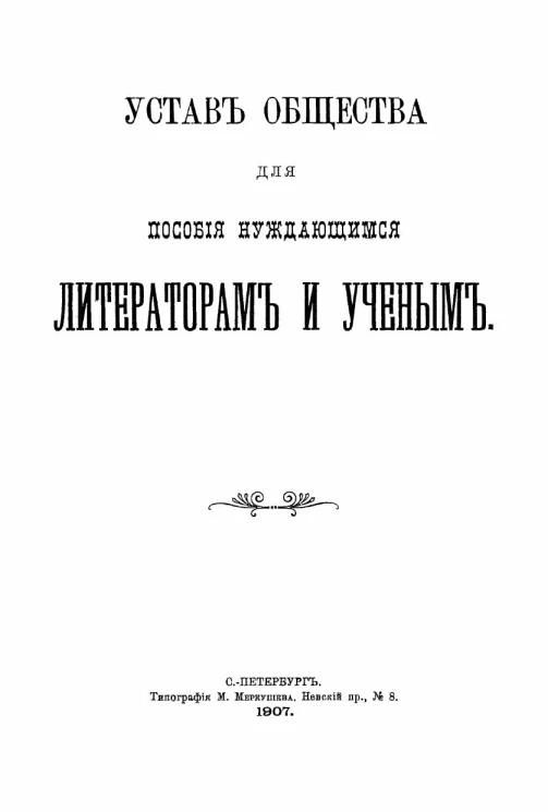 Устав общества для пособия нуждающимся литераторам и ученым