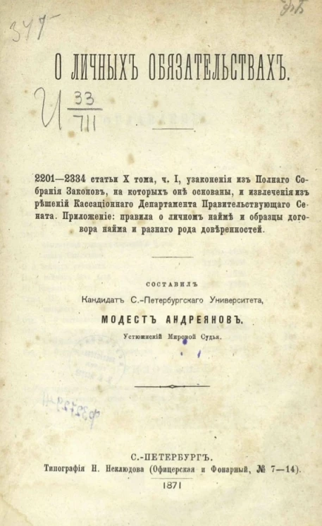 О личных обязательствах. 2201-2334 статьи 10 тома, часть 1
