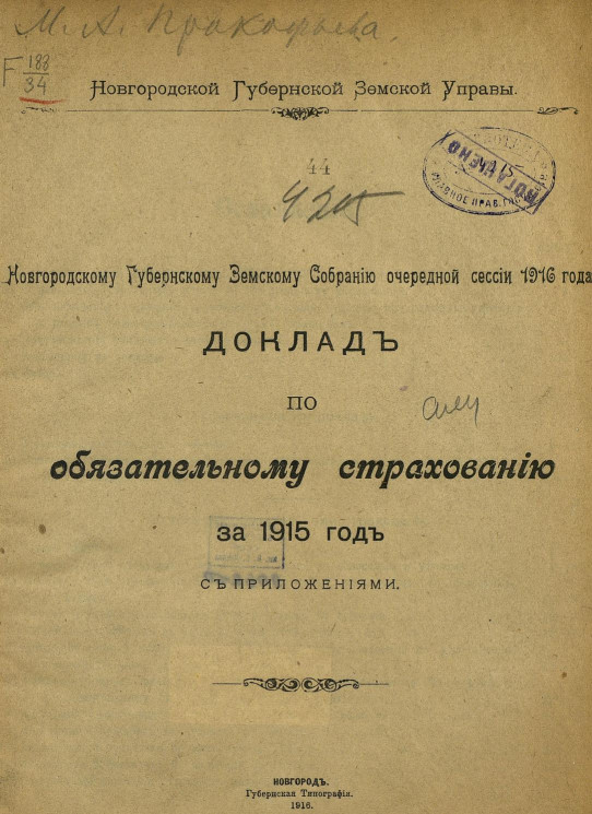 Новгородскому Губернскому земскому собранию очередной сессии 1916 года доклад по обязательному страхованию за 1915 год с приложениями