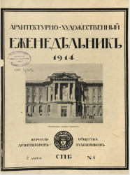 Архитектурно-художественный еженедельник, № 1. Выпуски за 1914 год
