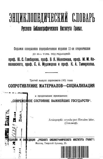 Энциклопедический словарь русского библиографического института "Бр. А. и И. Гранат и К°". Том 40. Выпуск 3. Издание 7