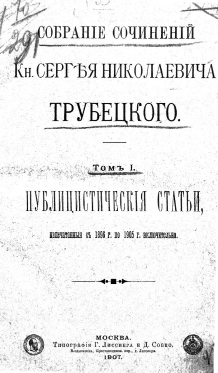 Собрание сочинений князя Сергея Николаевича Трубецкого. Том 1. Публицистические статьи, напечатанные с 1896 года по 1905 год включительно