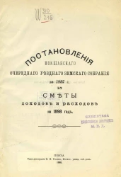 Постановления Мокшанского очередного уездного земского собрания за 1897 год и сметы доходов и расходов на 1898 год