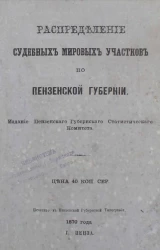 Распределение судебных мировых участков по Пензенской губернии