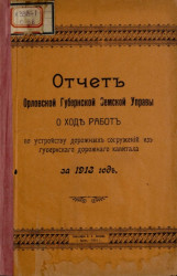 Отчет Орловской губернской земской управы о ходе работ по устройству дорожных сооружений из губернского дорожного капитала за 1913 год