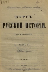 Курс русской истории. Часть 3. Издание 3