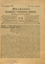 Вестник Олонецкого губернского земства. № 23. 15 декабря 1909. Год издания 3