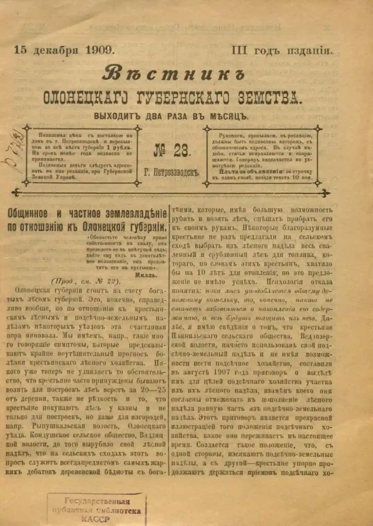 Вестник Олонецкого губернского земства. № 23. 15 декабря 1909. Год издания 3