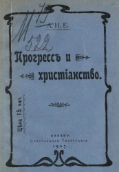 Прогресс и христианство