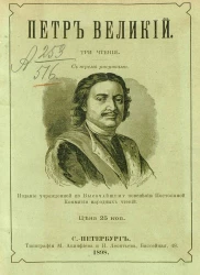 Петр Великий. Три чтения