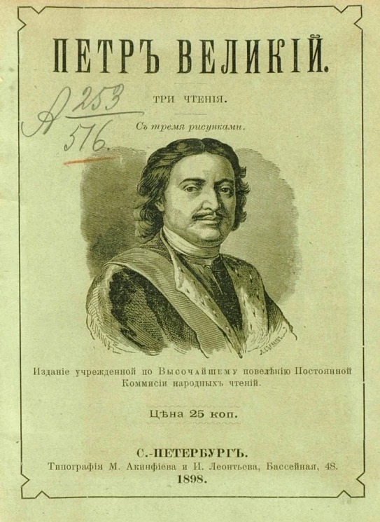 Петр Великий. Три чтения