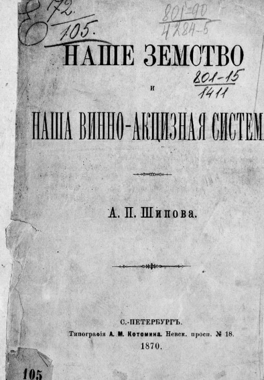 Наше земство и наша винно-акцизная система