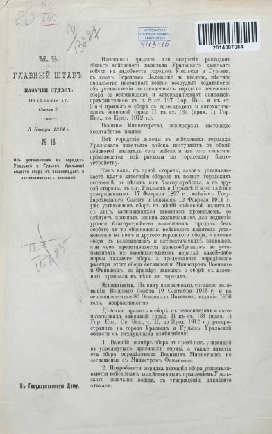 Об установлении в городах Уральске и Гурьеве Уральской области сбора с велосипедов и автоматических экипажей. Главный штаб. Казачий отдел. Отделение IV. Стол 2. 5 Января 1914 года. № 16