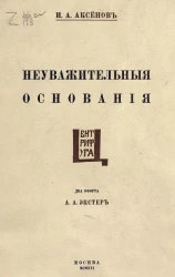 Неуважительные основания