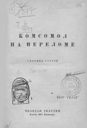 Комсомол на переломе. Сборник статей