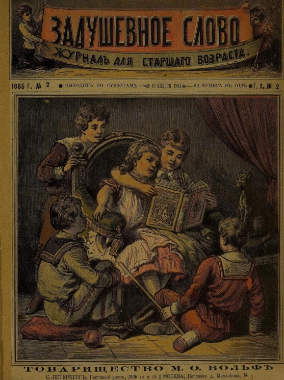 Задушевное слово. Том 10. 1885 год. Выпуск 2. Журнал для старшего возраста