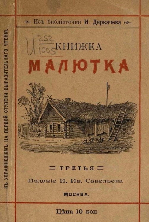 Из библиотечки И. Деркачева. К упражнениям на первой ступени выразительного чтения. Книжка малютка. Третья после азбуки